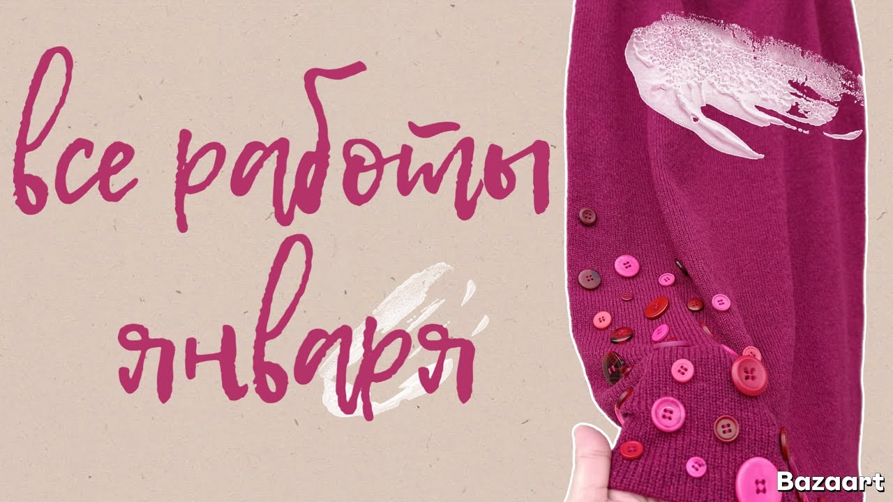 Все ВЯЗАНЫЕ ИЗДЕЛИЯ января 🧶 Победила АЖУР 😅 ПУГОВКИ в деле 🧶🦾 #youtube #vlog #knitting 