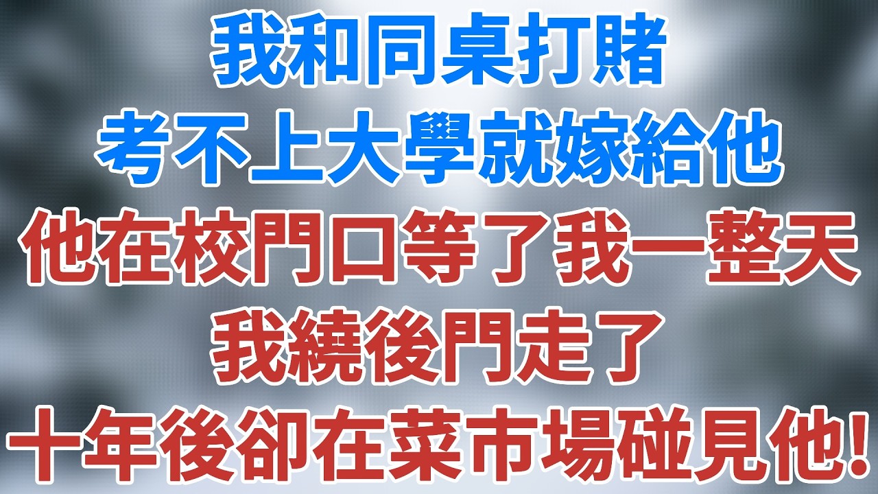 85年，我和同桌打賭考不上大學就嫁給他，成績出來那天他在校門口等了我一整天，我繞後門走了，十年後卻在菜市場碰見他！#情感 #生活經驗 #深夜淺讀 #講故事 #催淚故事 #小說 #雪兒講故事 #情感故事