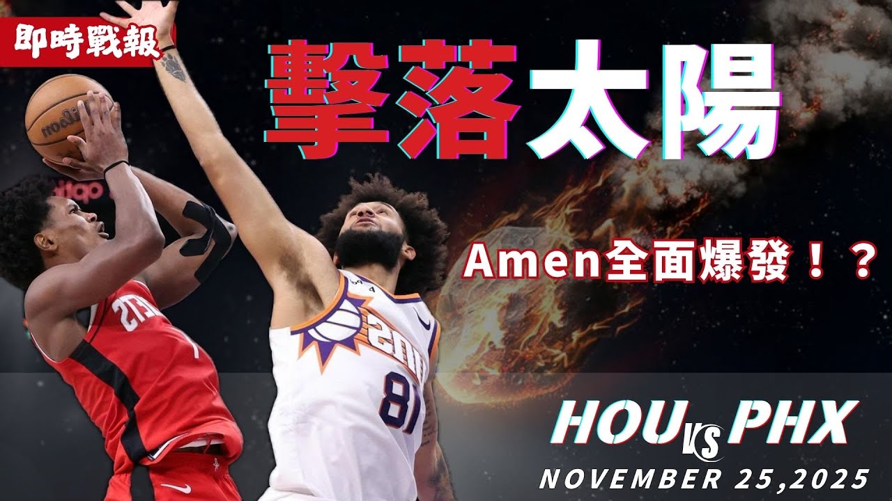 沒有KD也能暴打太陽！？Amen大爆發幫助火箭取勝！火箭如何封鎖住Booker？｜NBA例行賽解析