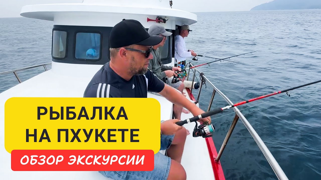 Морская рыбалка на Пхукете | Рыбалка у острова Рача | Пробую троллинг на Пхукете