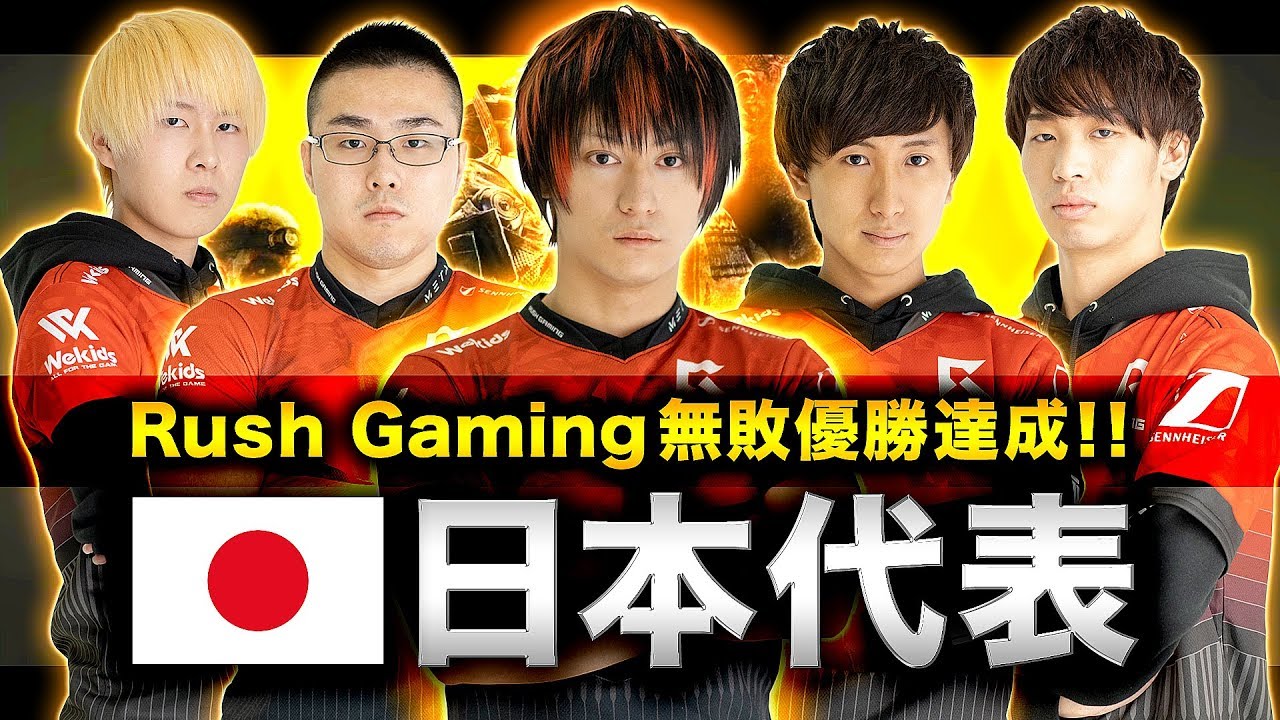 【CoD:BO4】無敗優勝達成！日本代表「Rush Gaming」に決定！【GreedZz】
