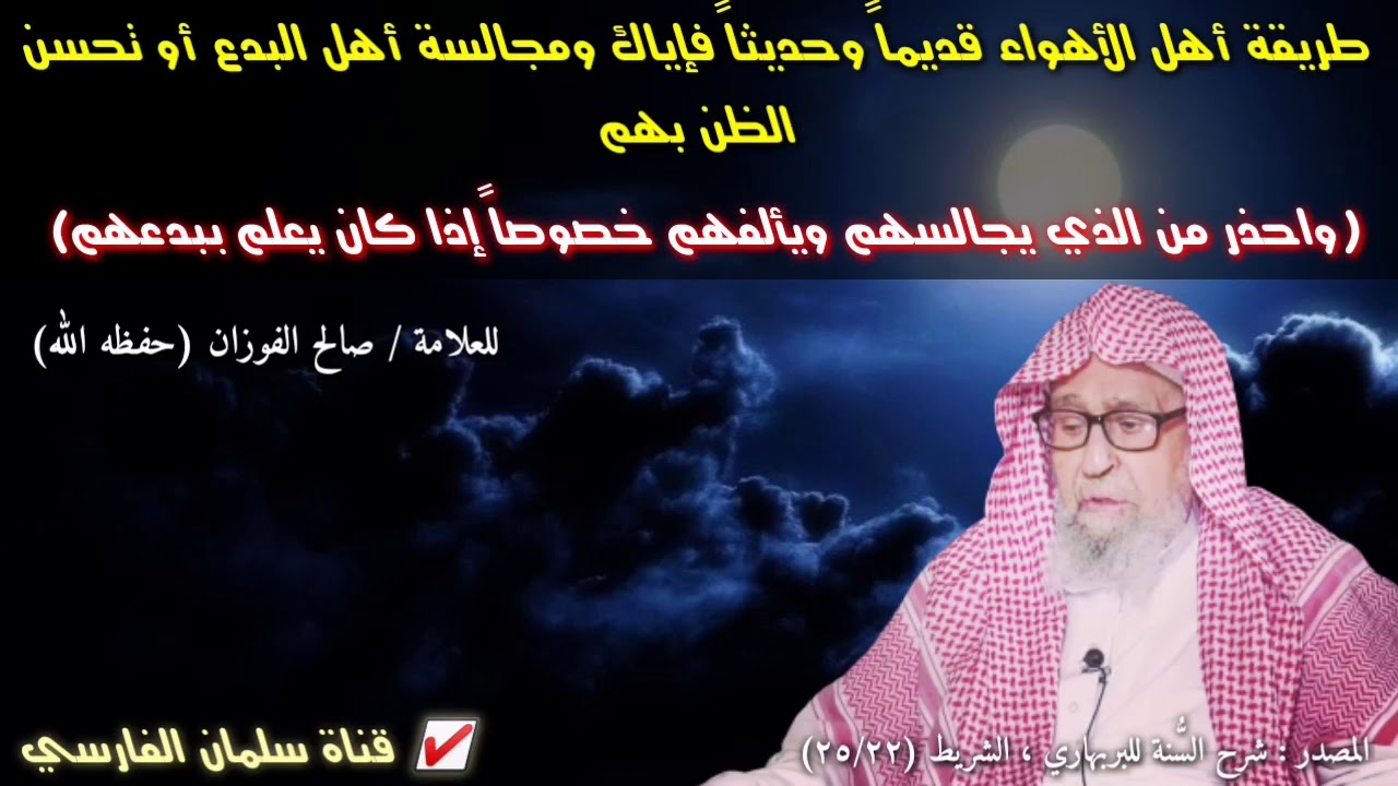 صالح الفوزان : أهل الأهواء على طريقة ال/هود واحذر من الذي يجالسهم ويألفهم ويعلم ببدعهم