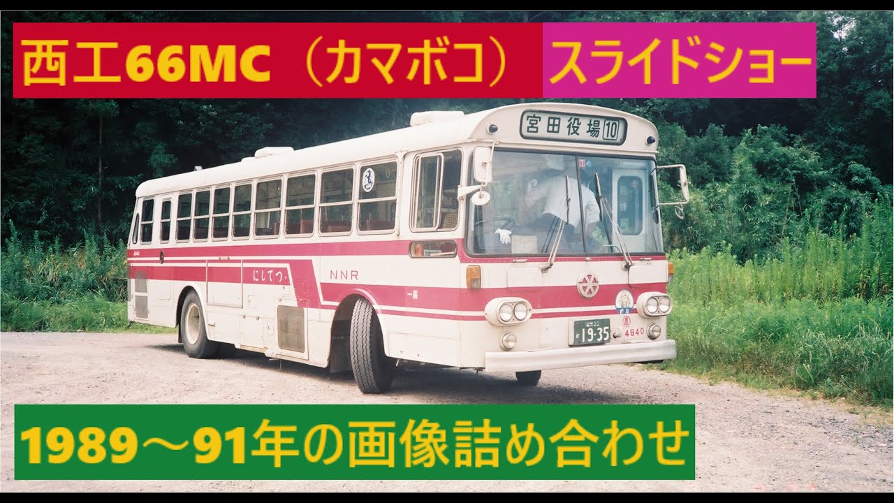 懐かしいバス「カマボコ」さんの画像集