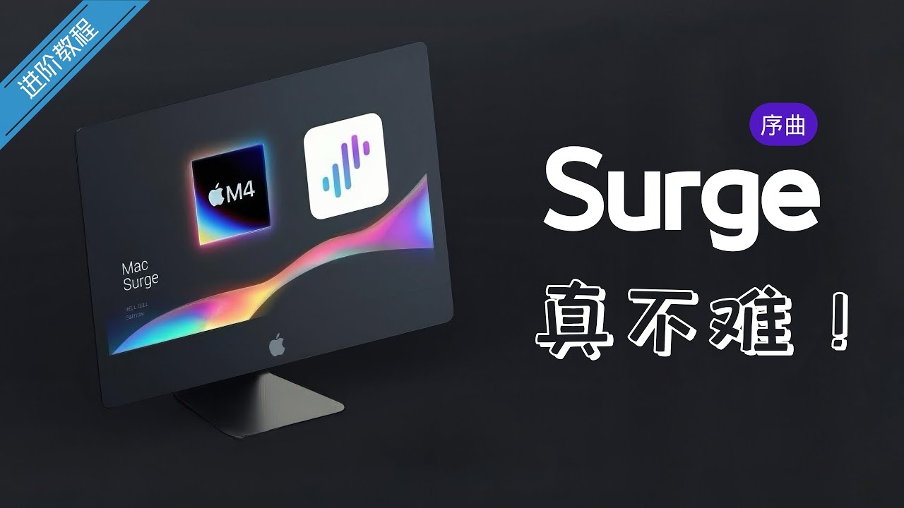 surge 门槛高？不存在的！看完你也是专家！
