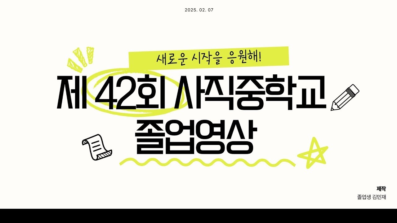 🎓 [4K] 사직중학교 졸업축하영상 [:청춘]