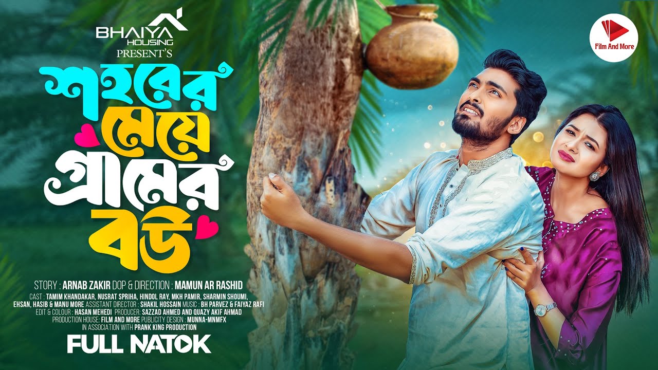 শহরের মেয়ে গ্রামের বউ | Prank King | Tamim Khandakar | Nusrat Spriha | Mamun | Bangla Natok 2024