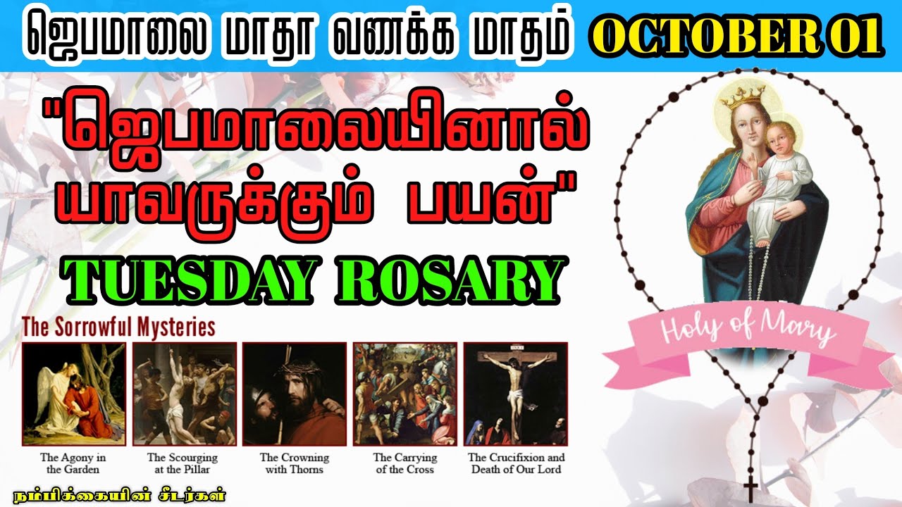 ஜெபமாலை மாதா வணக்க மாதம் // October 01 // ஜெபமாலையினால் யாவருக்கும் பயன் // Rosary & Litany