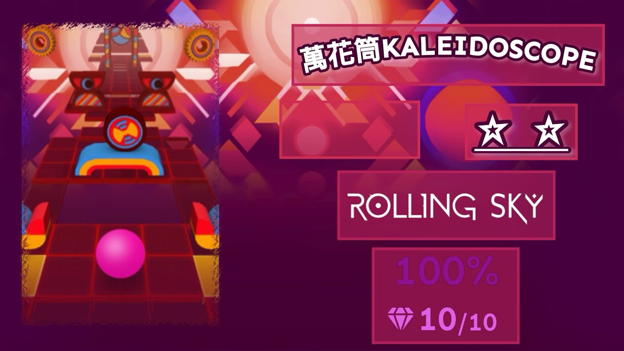 Rolling sky Kaleidoscope 滾動的天空 萬花筒 | ⭐️⭐️ | 完美解析