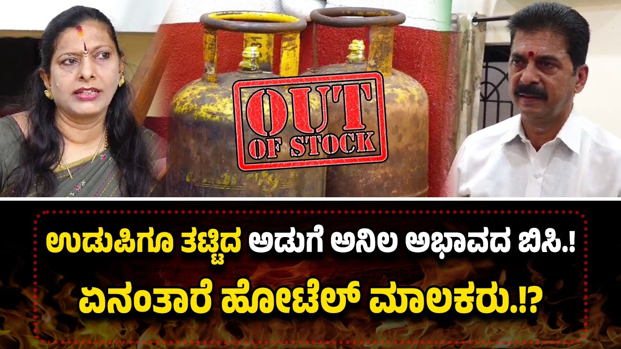 ದೇಶದಲ್ಲಿ ತೈಲ ಅಭಾವ.!? ಉಡುಪಿಯಲ್ಲೂ ಅಡುಗೆ ಅನಿಲ ಸಮಸ್ಯೆ.!? ಹೋಟೆಲ್ ಮಾಲಕರು ಏನಂತಾರೆ.!?