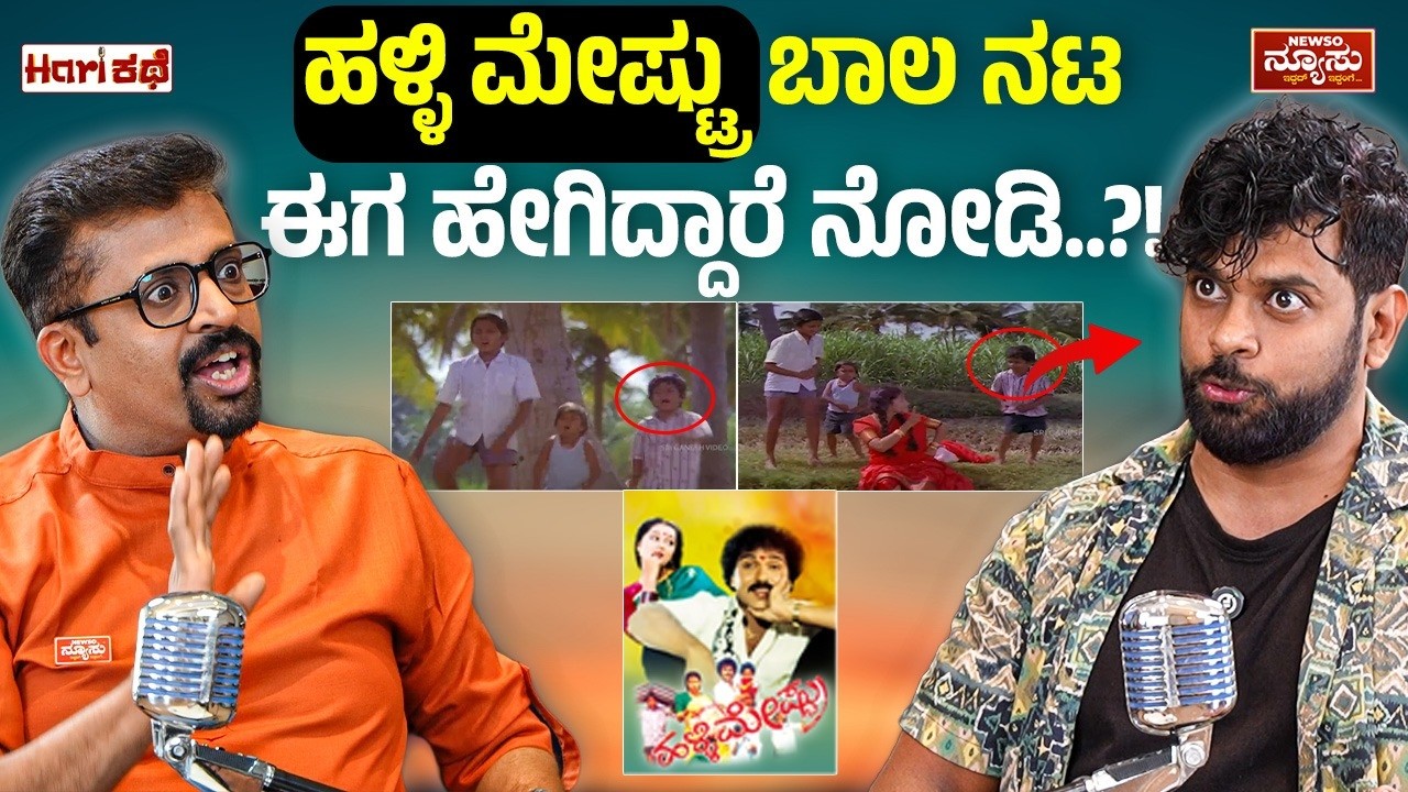 ಕನ್ನಡದ ಪ್ರತಿಭೆ ತಮಿಳಿನಲ್ಲಿ ಮಿಂಚು! Ajay Raj | Child Artist | HariKathe | Harish Nagaraju | Newso Newsu