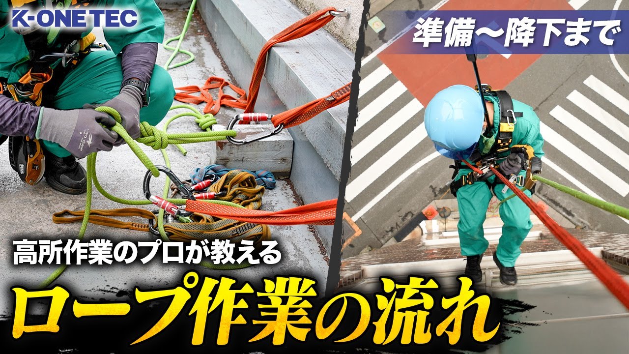 【初心者必見】ロープ作業の基本セッティングから降下までプロが解説