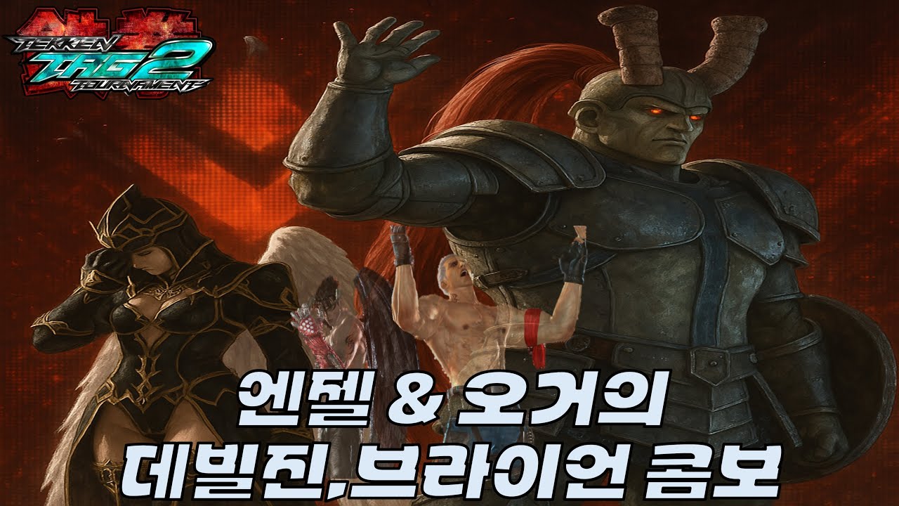 ▶철권태그2 엔젤(Devil Jin) & 오거(Bryan) 콤보영상