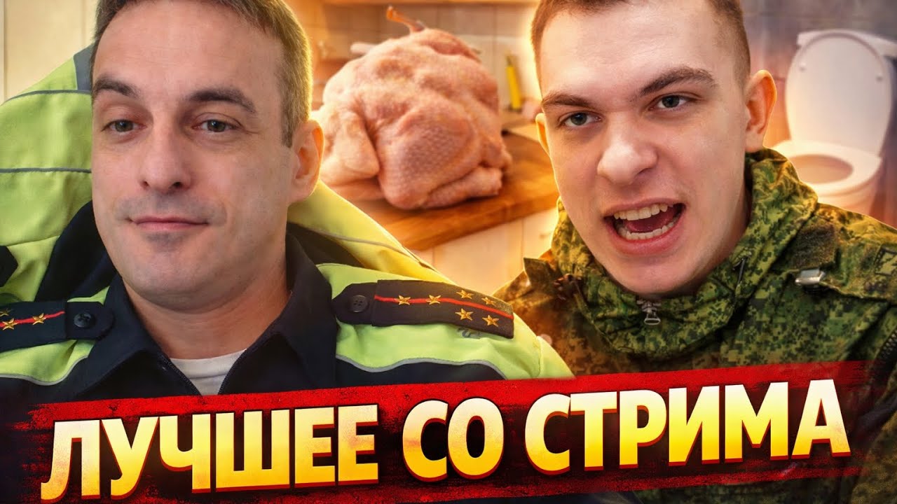 ПОЗЫВНОЙ КУРИЦА / ЭЛИТА АРМИИ