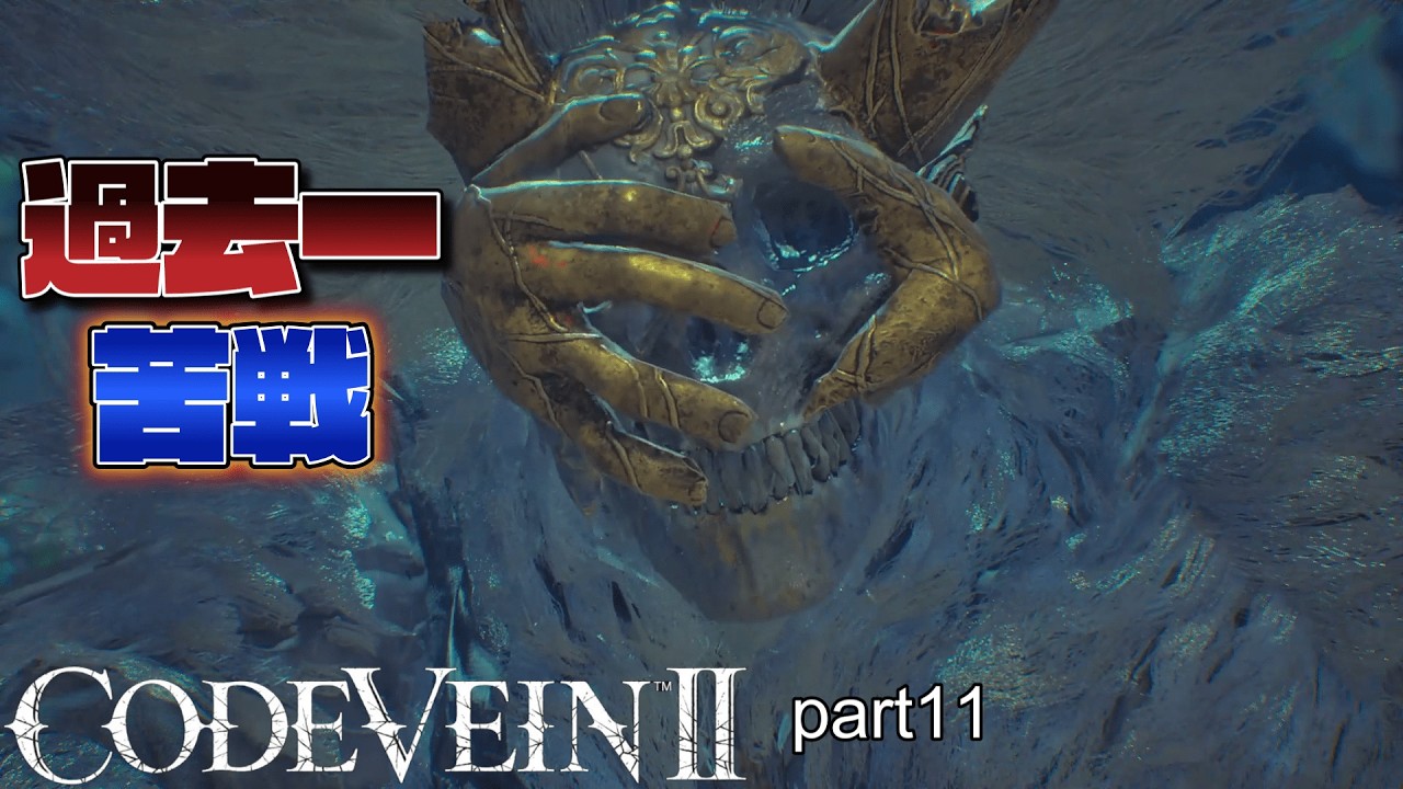 CODE VEIN II part11