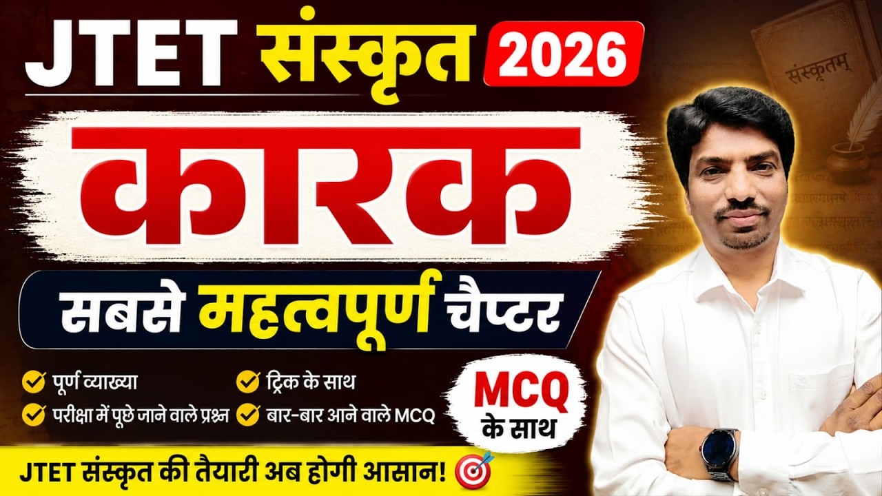 JTET Sanskrit 2026 | कारक Chapter Complete Revision | संस्कृत व्याकरण महत्वपूर्ण MCQ | JTET तैयारी