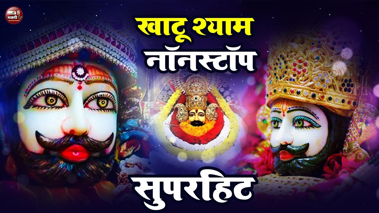 जिस घर में खाटू श्याम जी का ये शक्तिशाली पाठ होता है वहां दुर्भाग्य, दरिद्रता, भूत प्रेत नहीं आते है