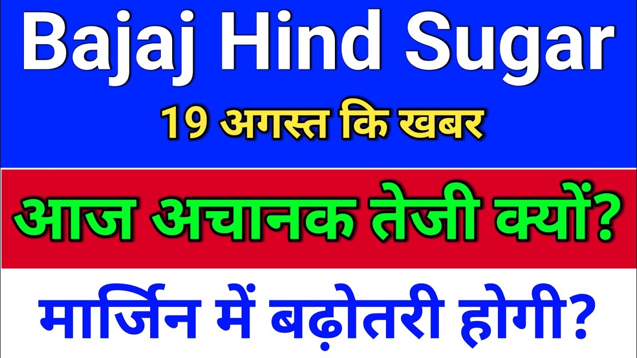 Bajaj Sugar. मे उछाल क्यों?  bajaj hindusthan sugar ltd latest news, bajajhind share latest news
