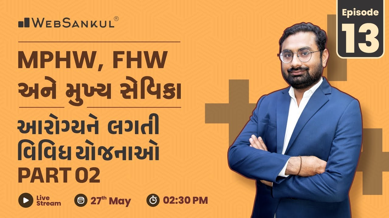 MPHW | FHW | મુખ્ય સેવિકા | આરોગ્યને લગતી વિવિધ યોજનાઓ Part 02 | Episode 13 | WebSankul