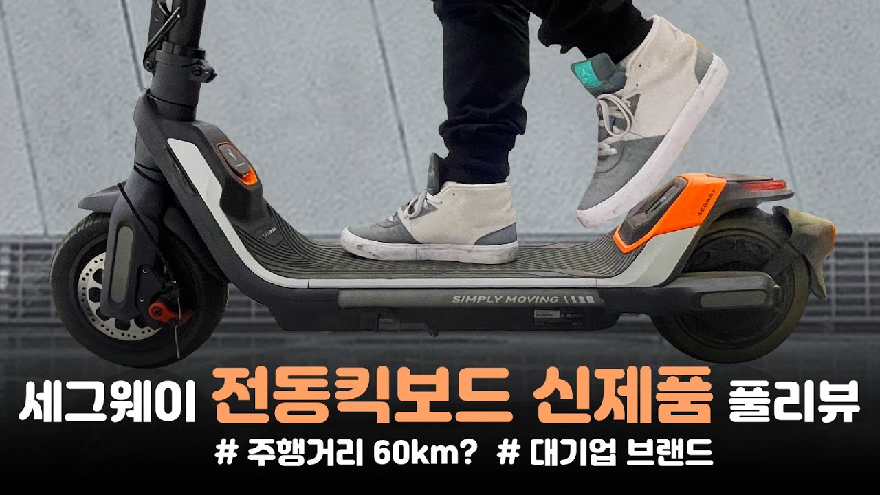 세그웨이 나인봇 P65A 리뷰 | 전세계에서 제일 싼 가격 | 프리미엄 전동킥보드 추천 할 만할까 | segway P65 주행거리 스펙