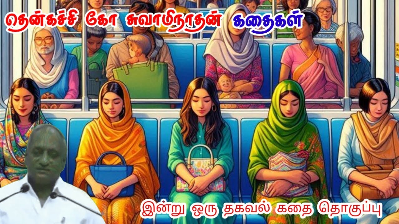 ஆக்கத்துடன் செயல்படு | மன அழுத்தம் நீங்கி கவலைகள் மறந்து தூங்க | Thenkachi Ko Swaminathan Stories