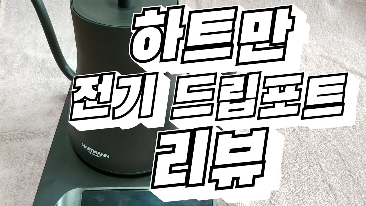 하트만 드립포트 리뷰