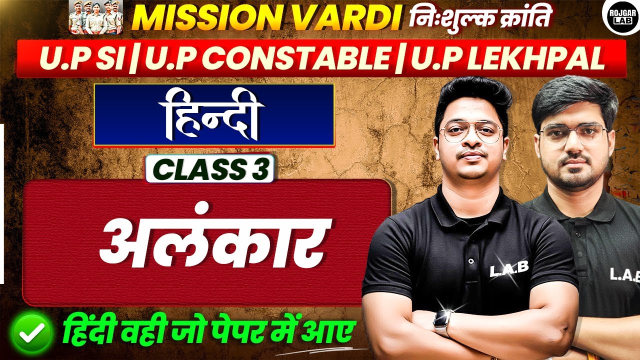 अलंकार: एक ही क्लास में खत्म!|Class3 UP SI, Constable & Lekhpal |Mission Vardi |Alok Sir| Rojgar lab
