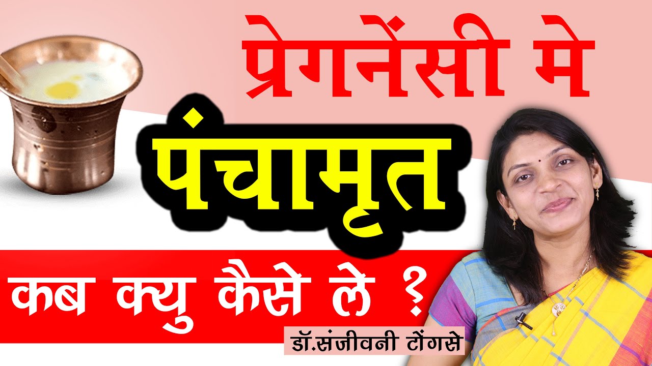 प्रेगनेंसी मे पंचामृत कब क्यु कैसे ले I Panchamrut in Pregnancy  hindi