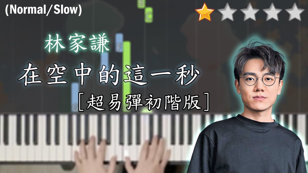 「鋼琴教學」在空中的這一秒 (初階版)－林家謙 Terence Lam | Piano Cover 琴譜