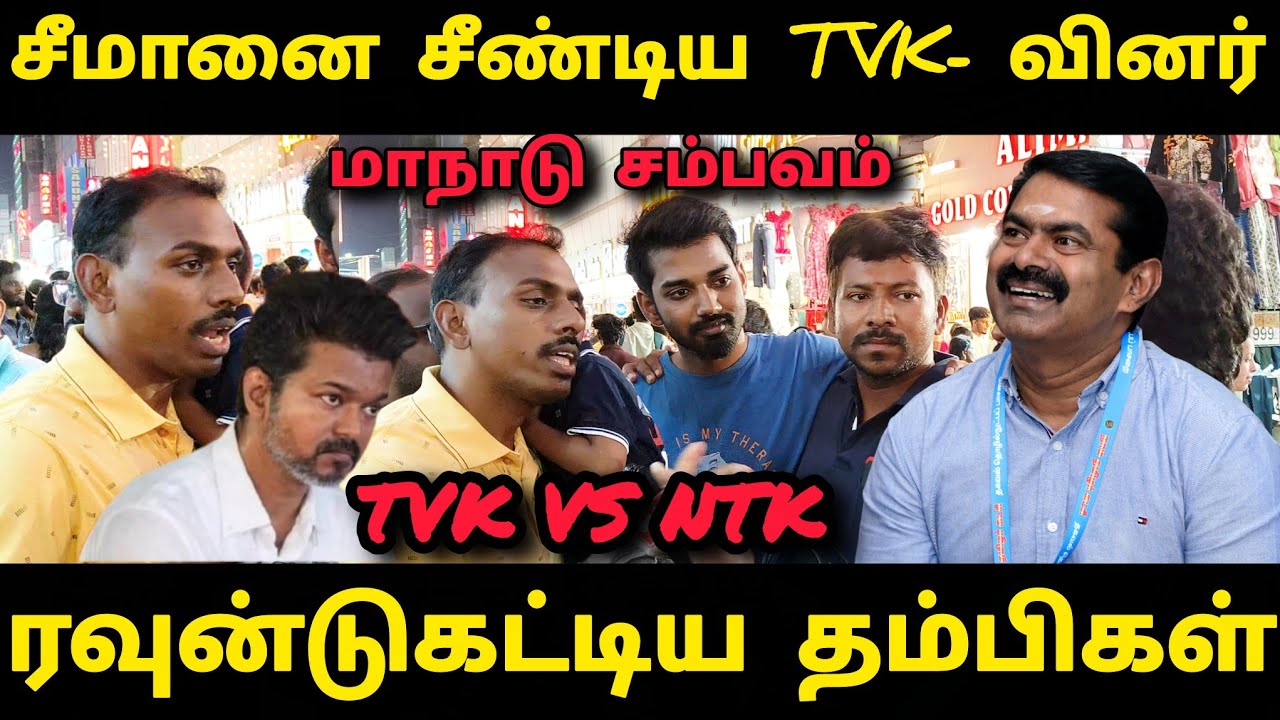 ⛔DMK ,TVK தான் சீமான ஓரம் போக சொல்லுங்க😡கடுப்பான சீமான் தம்பிகள்🥵 #viralvide #youtube #today #seeman