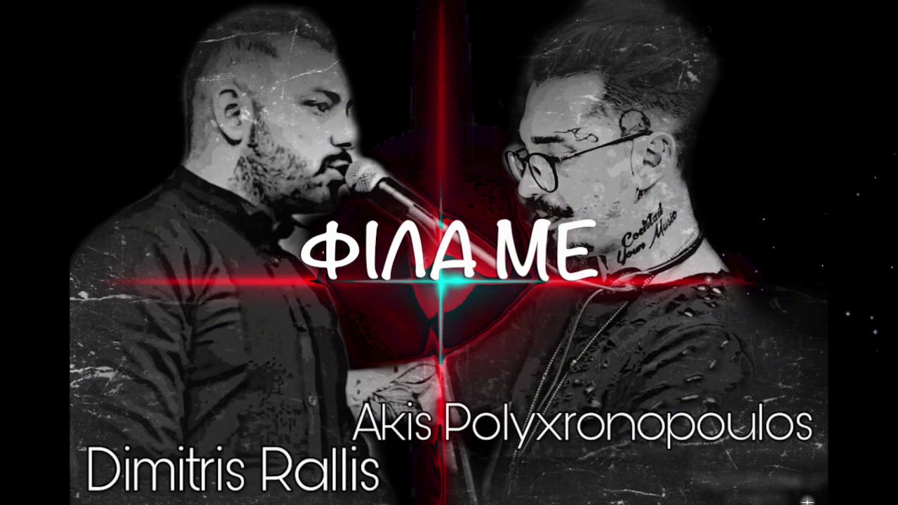 &Phi;&Iota;&Lambda;&Alpha; &Mu;&Epsilon; - &Delta;&Eta;&Mu;&Eta;&Tau;&Rho;&Eta;&Sigma; &Rho;&Alpha;&Lambda;&Lambda;&Eta;&Sigma; &Alpha;&Kappa;&Eta;&Sigma; &Pi;&Omicron;&Lambda;&Upsilon;&Chi;&Rho;&Omicron;&Nu;&Omicron;&Pi;&Omicron;&Upsilon;&Lambda;&Omicron;&Sigma;