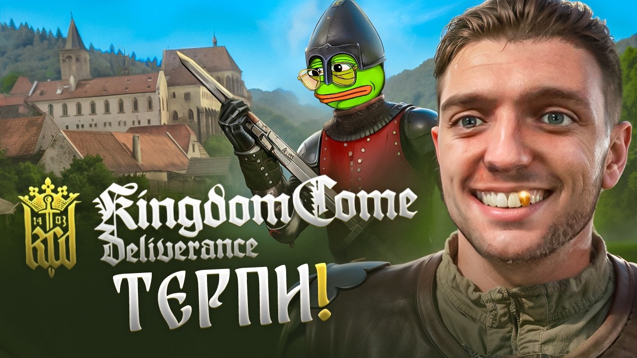 КАК ИГРАЕТСЯ KINGDOM COME DELIVERANCE В 2025