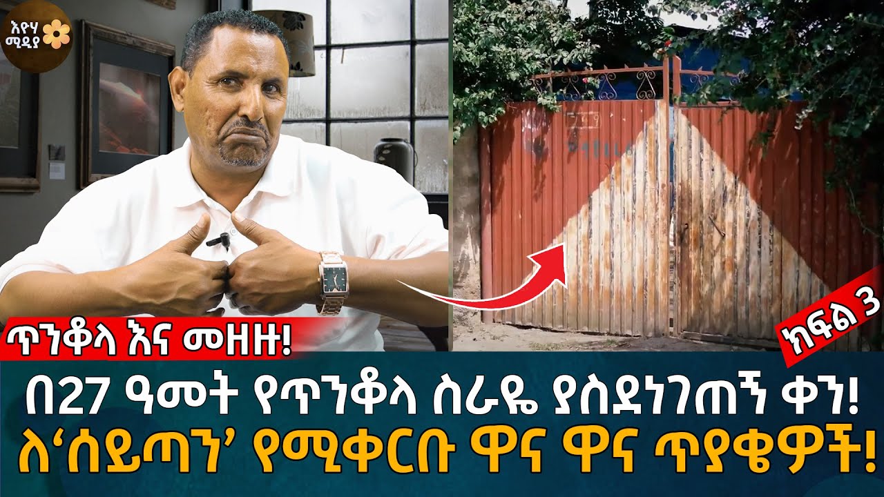 በ27 ዓመት የጥንቆላ ስራዬ ያስደነገጠኝ ቀን! ለ‘ሰይጣን’ የሚቀርቡ ዋና ዋና ጥያቄዎች! ጥንቆላ እና መዘዙ! ክፍል 3 Eyoha Media |Ethiopia |