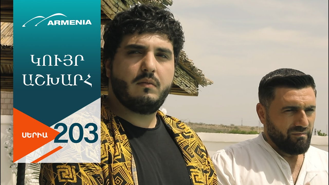Կույր Աշխարհ, Սերիա 203 / Kuyr Ashkhar