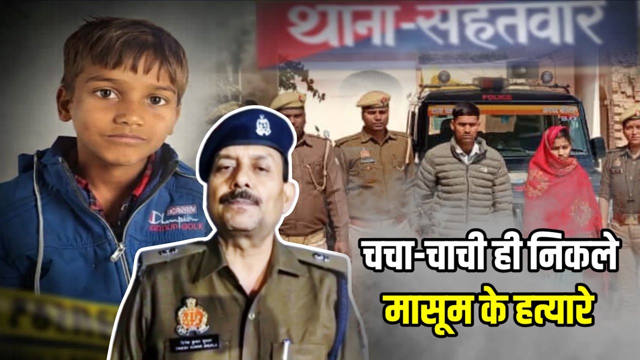 Ballia : संतान न होने की रंजिश में चाचा-चाची बने कातिल | 9 साल के मासूम की बेरहमी से ह*त्या 