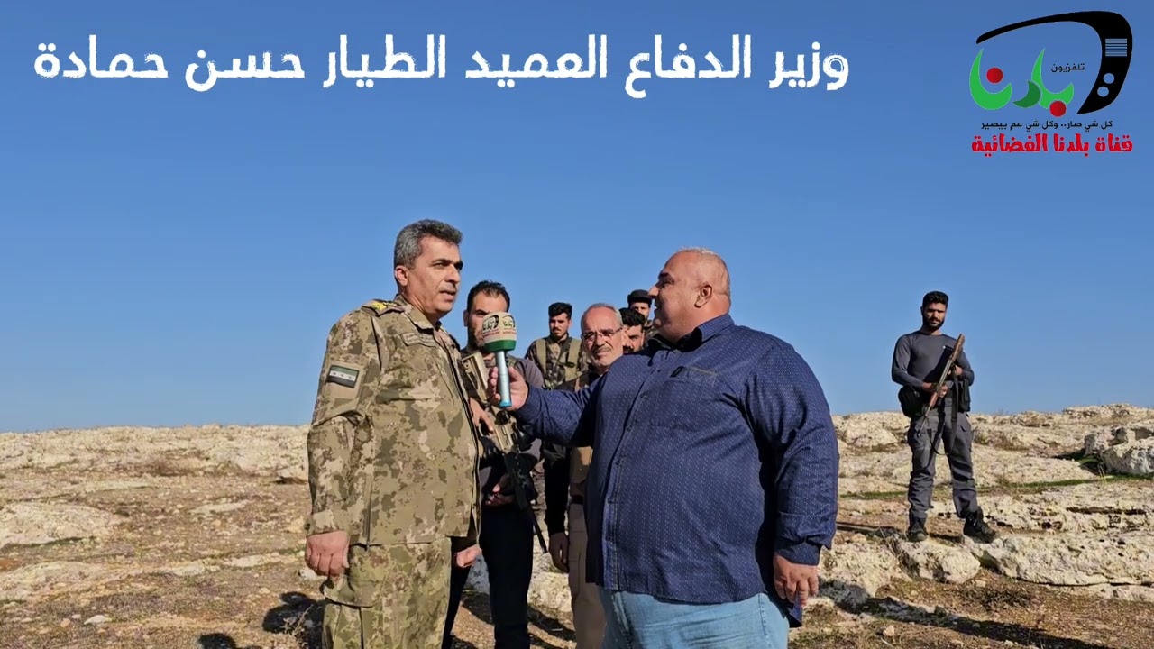 تلفزيون بلدنا يلتقي وزير الدفاع العميد الطيار حسن حمادة من جبهات القتال في شرق مدينة منبج