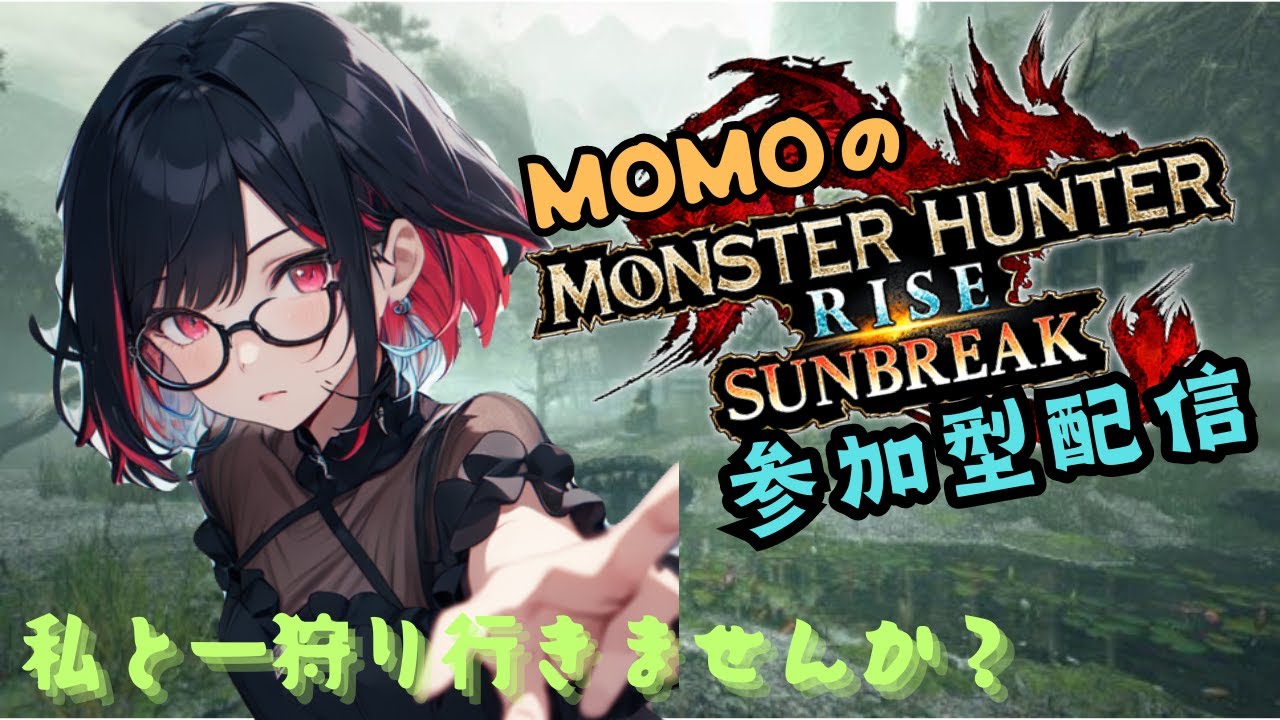 【switch】MHR:SB参加型配信(MOMO)#258-2