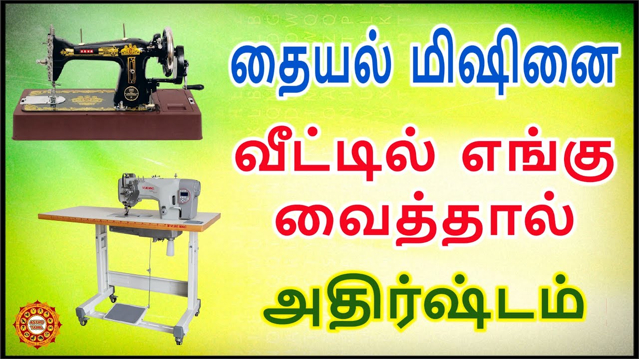 தையல் மெஷினை வீட்டில் எங்கு வைத்தால் அதிர்ஷ்டம் | Thaiyal machine vasthu