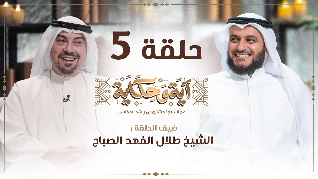 أول حديث للشيخ طلال الفهد بعد عودته من رحلة العلاج خاص للعفاسي