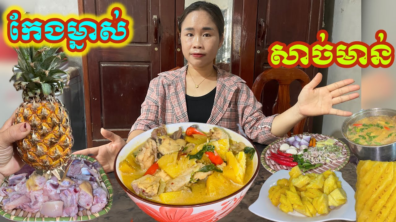 របៀបធ្វើសម្លម្ជូរកែងម្នាស់ឲ្យមានរសជាតិឆ្ងាញ់•How to make delicious pineapple juice