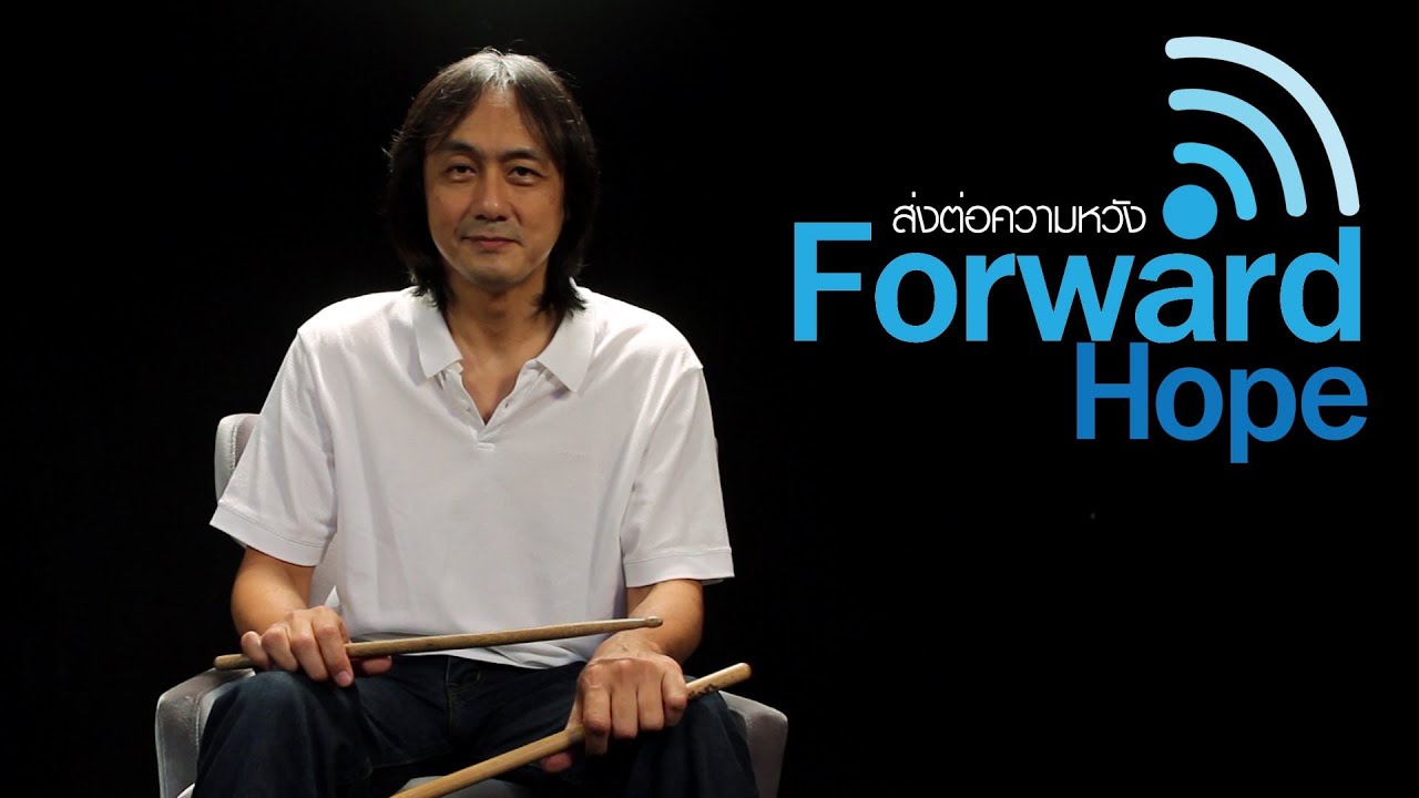 ต้น แมคอินทอช l Forwardhope ส่งต่อความหวัง