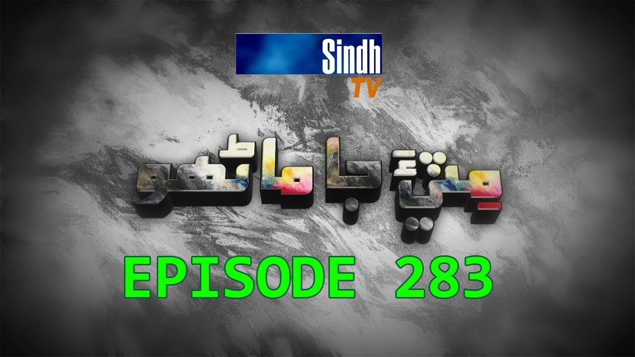 Sindh TV Soap Serial Mitti ja Manho Ep 283 - 23-11-2017 - HD1080p - SindhTVHD