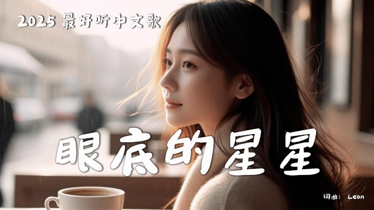 【眼底的星星】 Stars in Your Eyes | 時間改變了一切，卻改變不了我對你的想念的歌 Original Love Song 💔