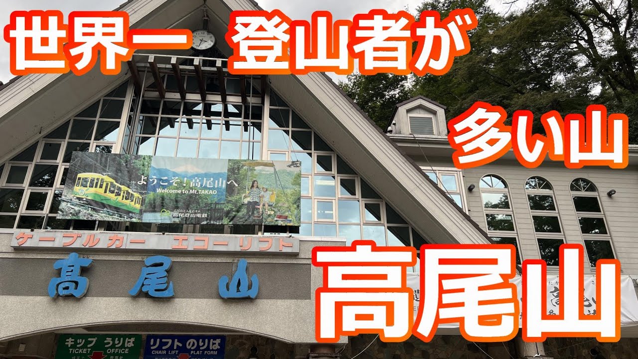 【登山】世界で最も登山者数が多い山 高尾山
