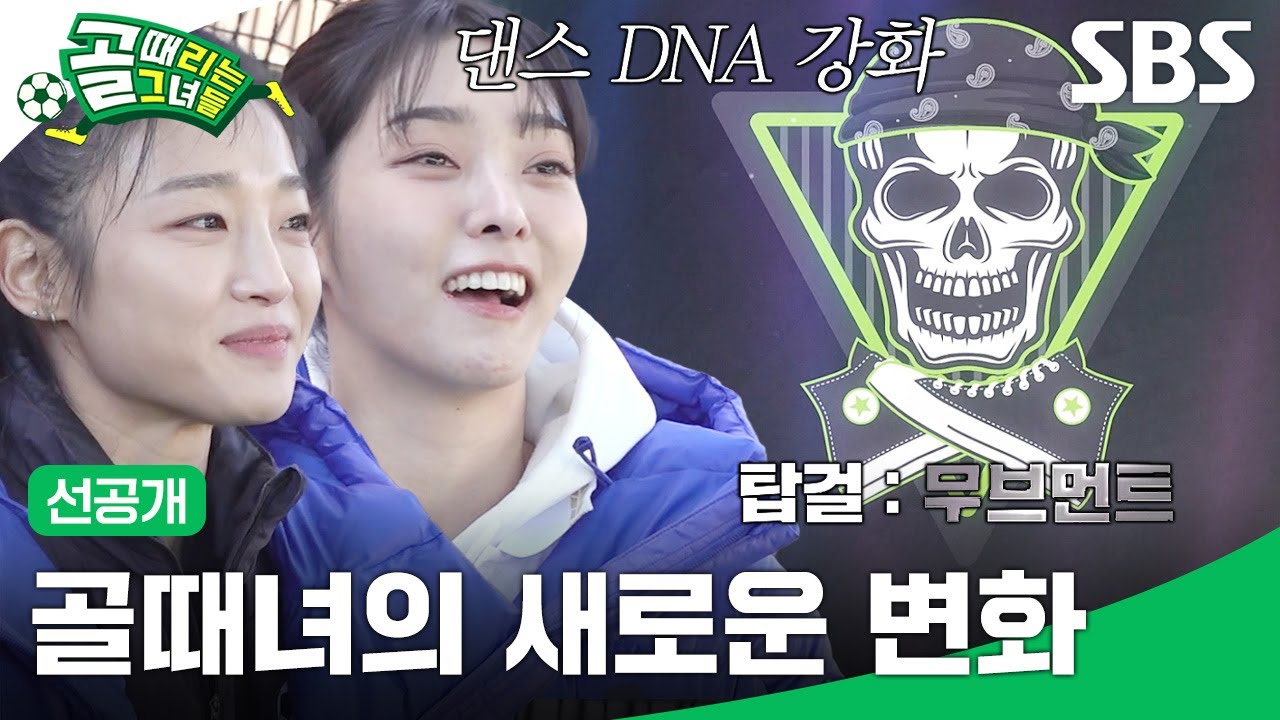 [선공개] 백지훈 감독을 다시 만난 불나비 강보람&이승연?! | 골 때리는 그녀들 | SBS