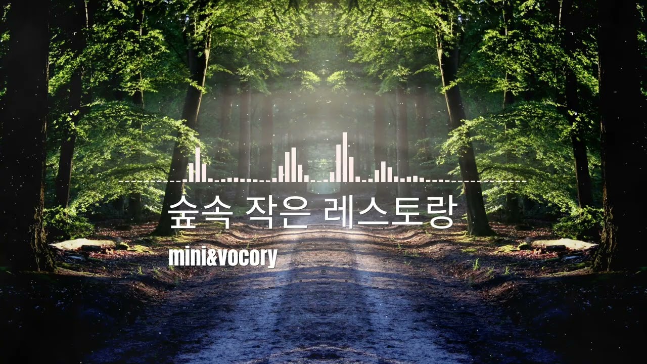 🌳🏠숲속 작은 레스토랑🌲감성 힐링송 mini&cocory