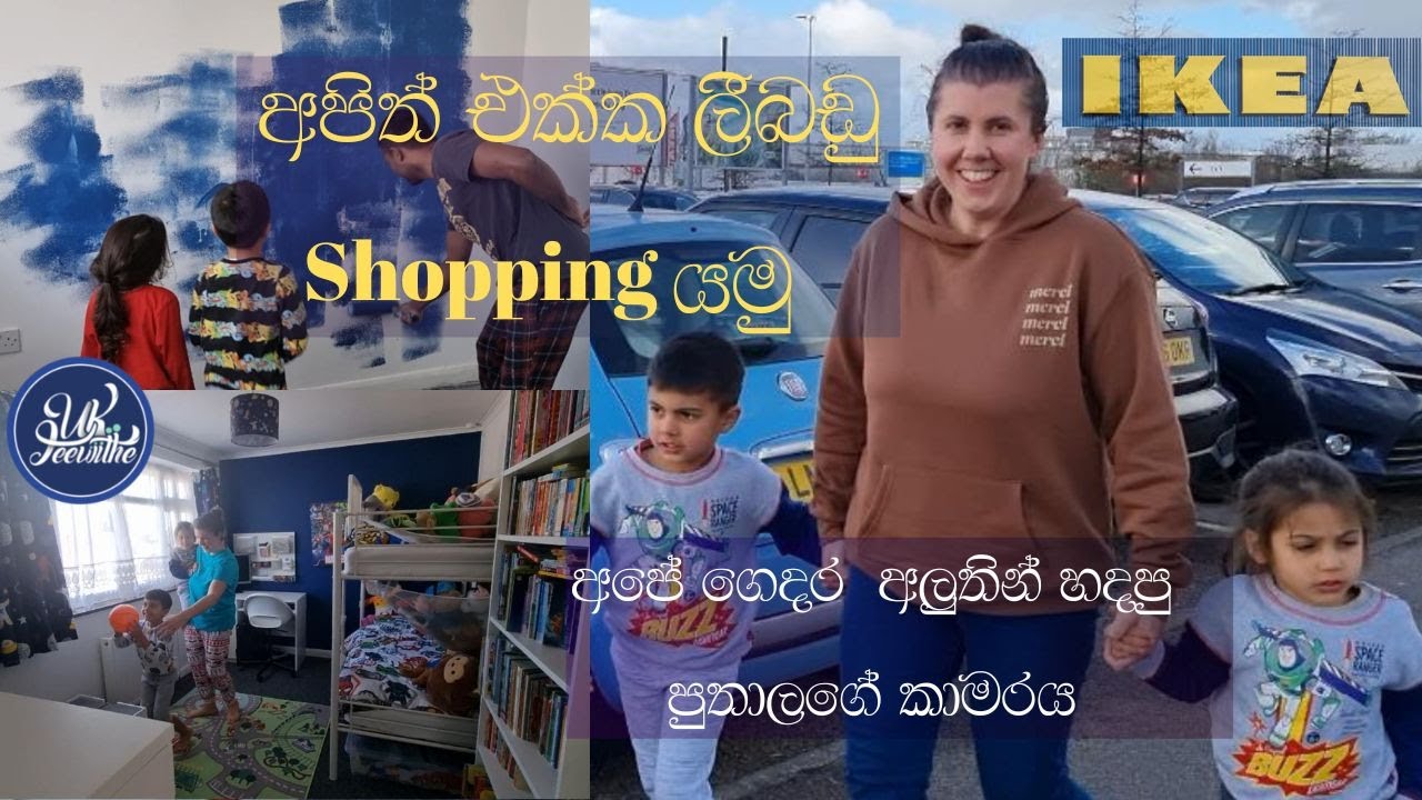 අපේ ගෙදර අලුතින් හදපු පුතාලගේ කාමරය/ලීබඩු Shopping/The Boys New Bedroom