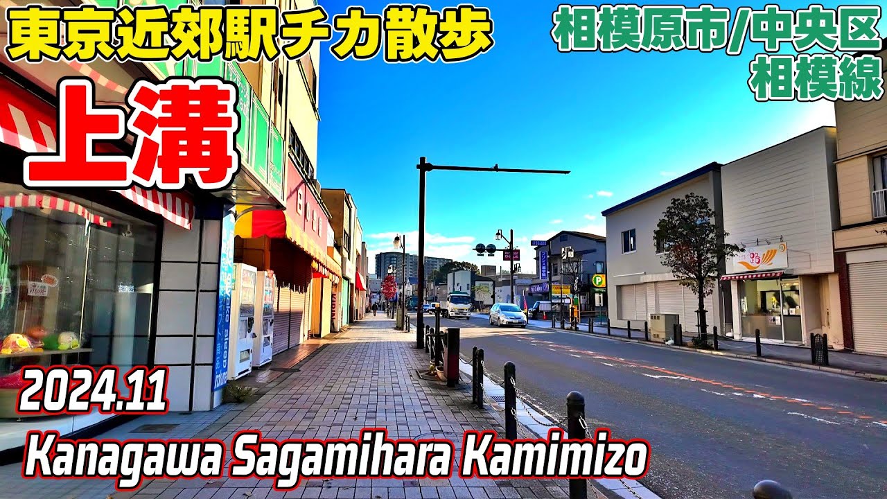 神奈川散歩 上溝(相模原-中央区) 相模線 Kanagawa Japan Walk in Kamimizo