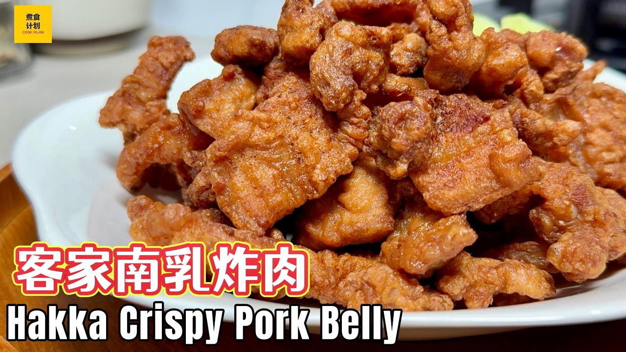 客家南乳炸肉 Hakka Crispy Pork Belly | 酥脆入味, 超下饭，在家轻松做餐馆必点菜! (Cook Plan)