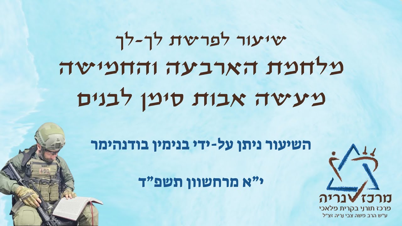 פרשת לך-לך מלחמת הארבעה והחמישה - מעשה אבות סימן לבנים