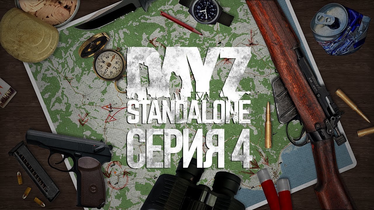 DayZ Standalone #4 - Первый контакт